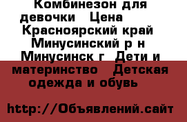 Комбинезон для девочки › Цена ­ 400 - Красноярский край, Минусинский р-н, Минусинск г. Дети и материнство » Детская одежда и обувь   